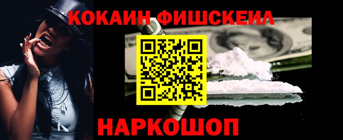 Кокаин Fish Scale Кириши